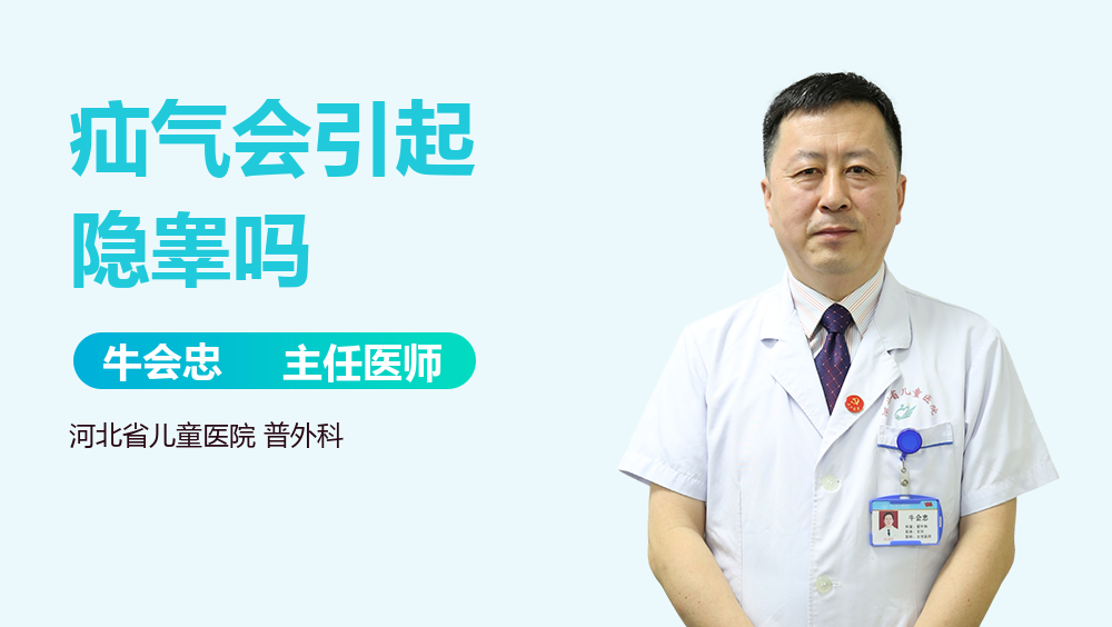 疝气会引起隐睾吗