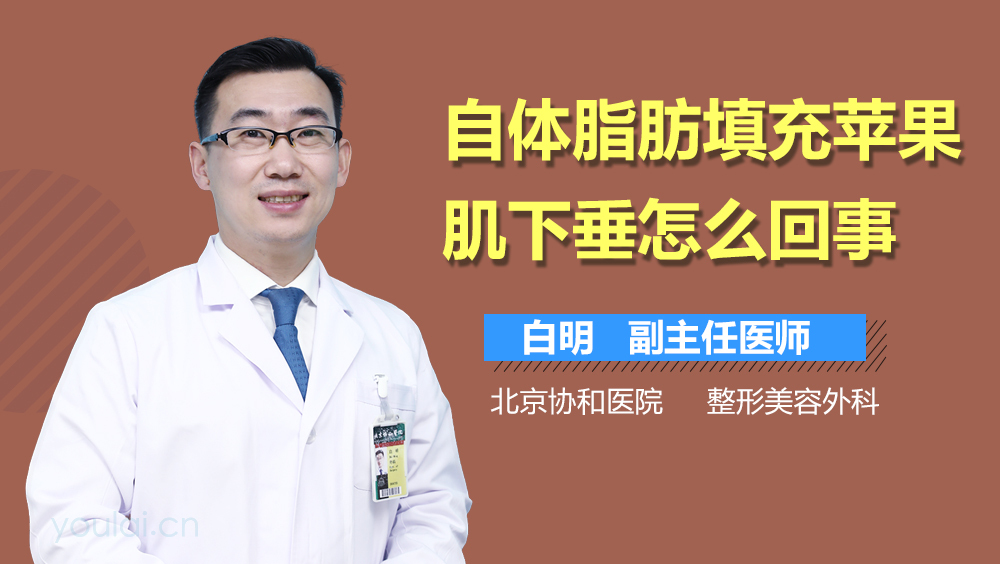 自体脂肪填充苹果肌下垂怎么回事