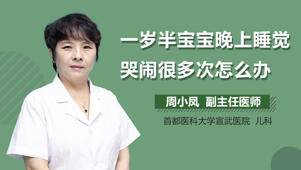 一岁半宝宝晚上睡觉哭闹很多次怎么办