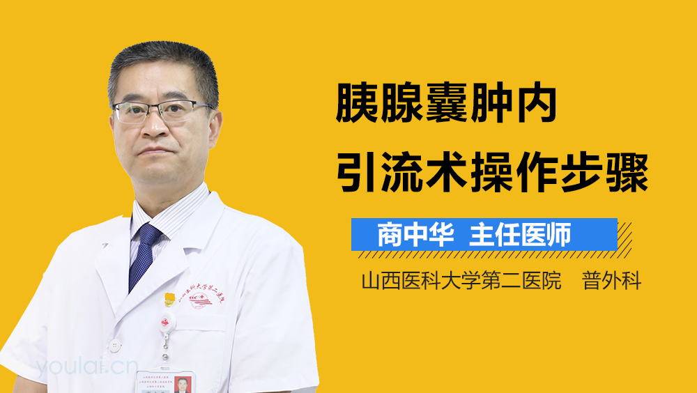 胰腺囊肿内引流术操作步骤