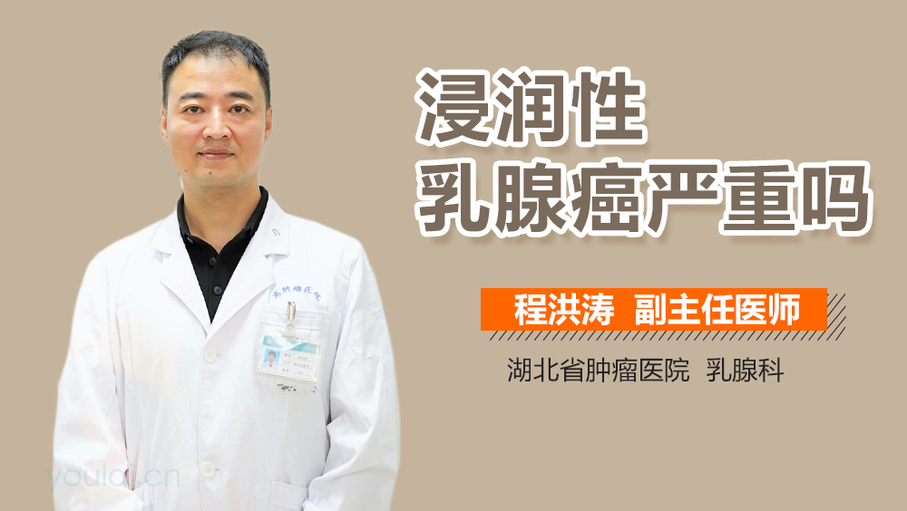 浸润性乳腺癌严重吗