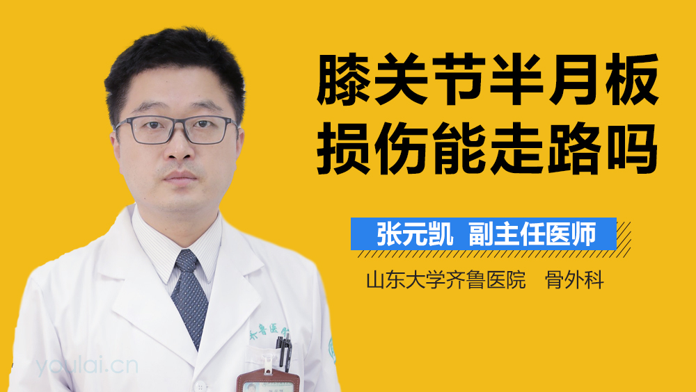 膝关节半月板损伤能走路吗