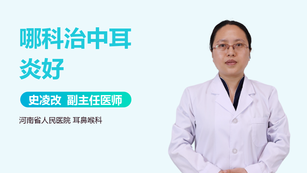 哪科治中耳炎好
