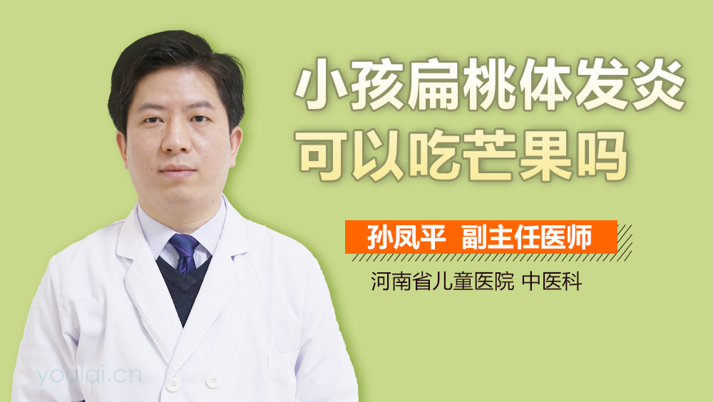小孩扁桃体发炎可以吃芒果吗