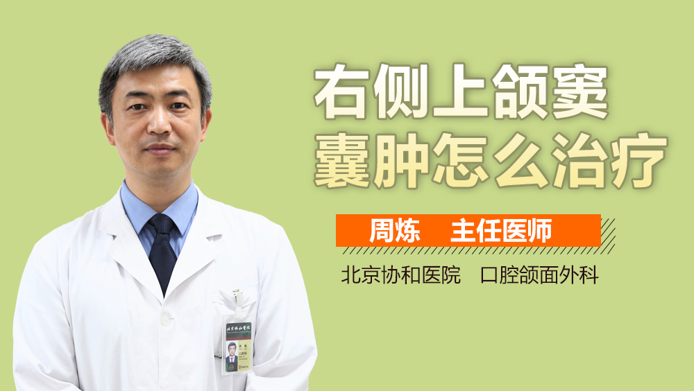 右侧上颌窦囊肿怎么治疗