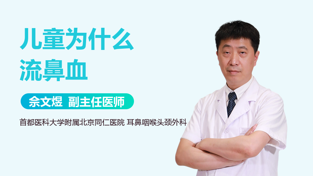 儿童为什么流鼻血