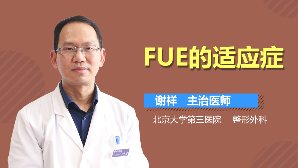 FUE的适应症