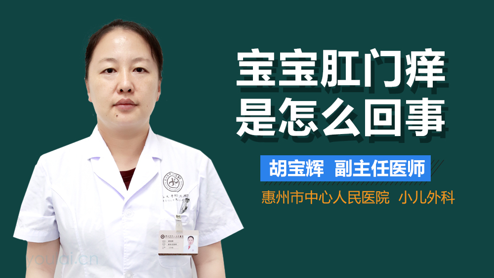 宝宝肛门痒是怎么回事