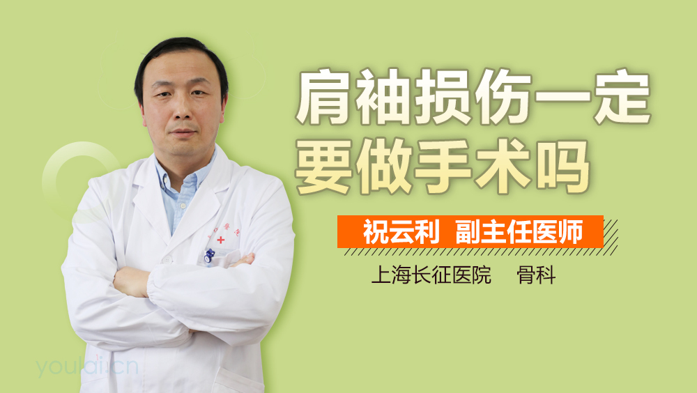 肩袖损伤一定要做手术吗