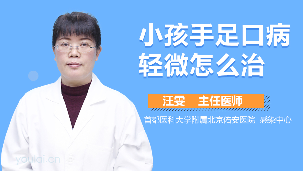 小孩手足口病轻微怎么治