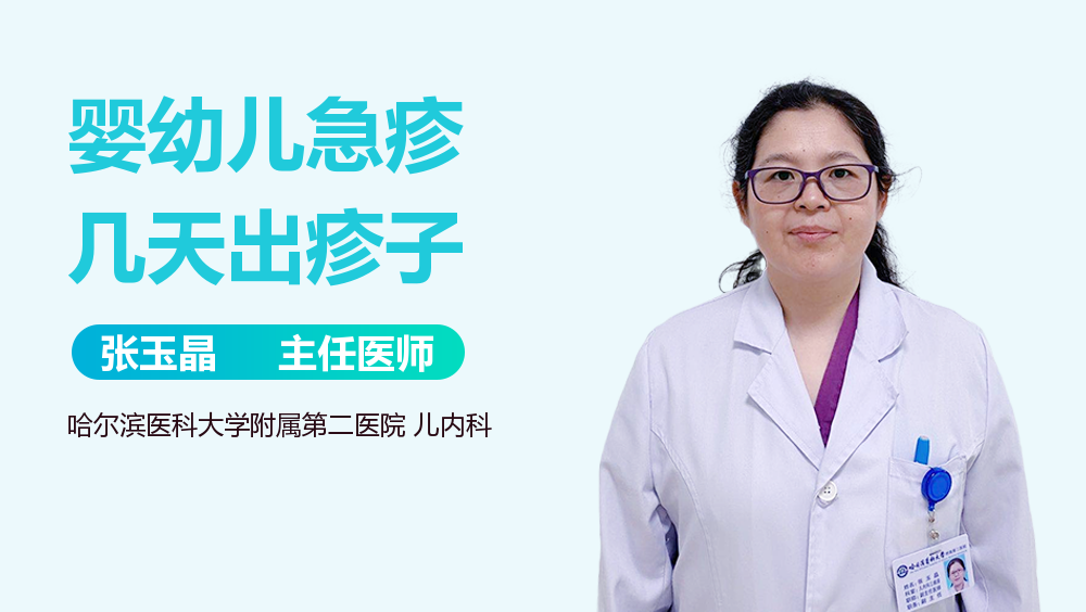 婴幼儿急疹几天出疹子