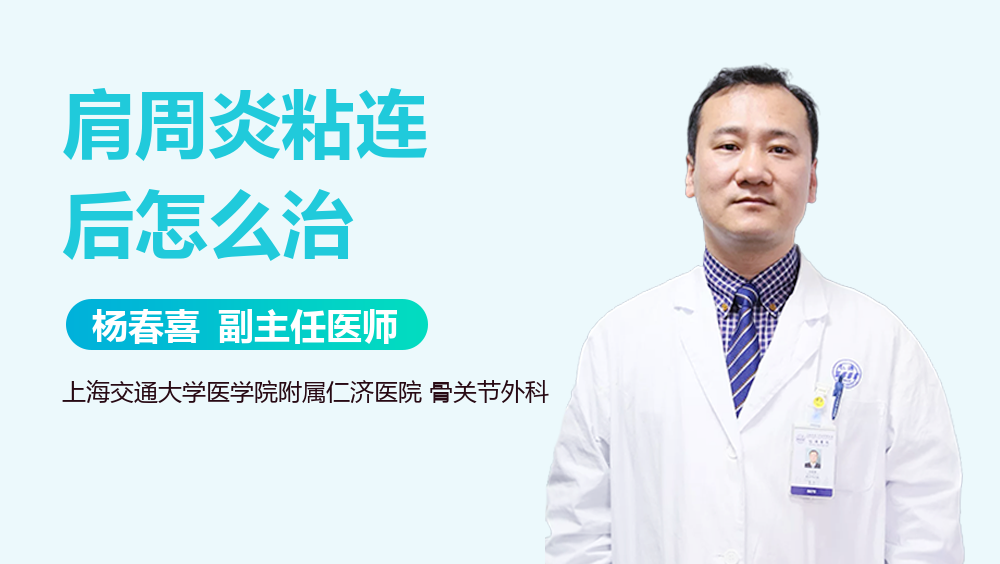 肩周炎粘连后怎么治