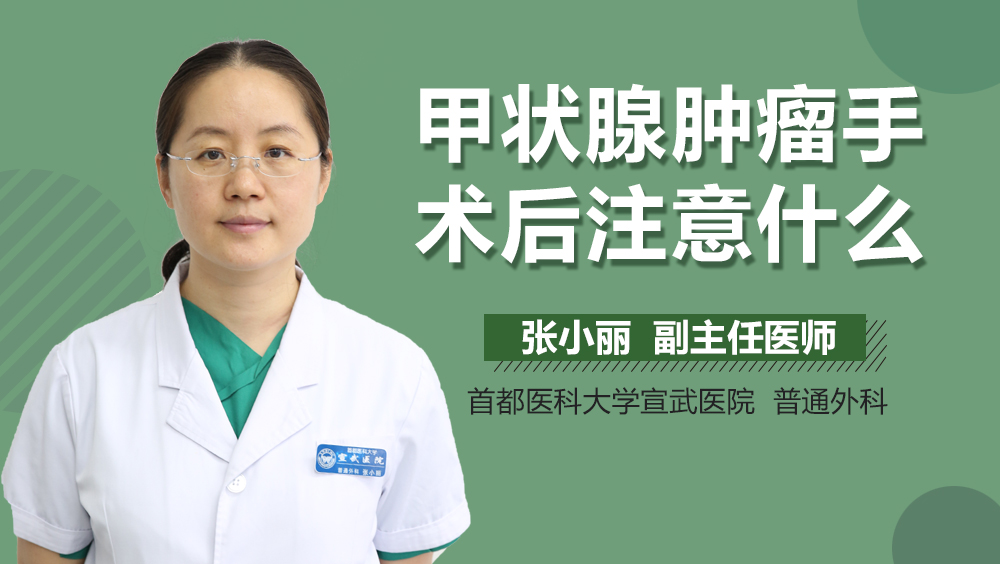 甲状腺肿瘤手术后注意什么