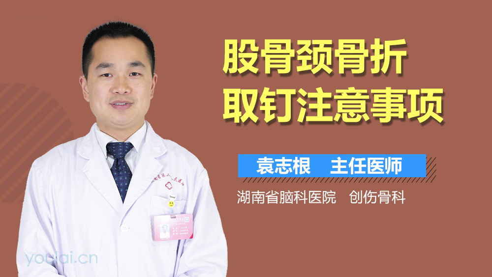 股骨颈骨折取钉注意事项