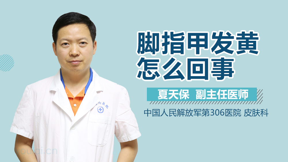 脚指甲发黄怎么回事