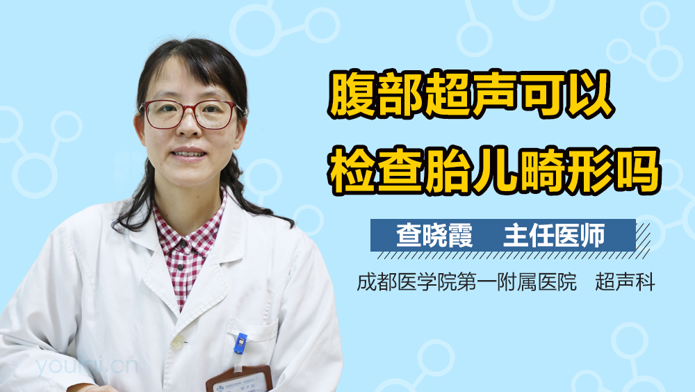 腹部超声可以检查胎儿畸形吗