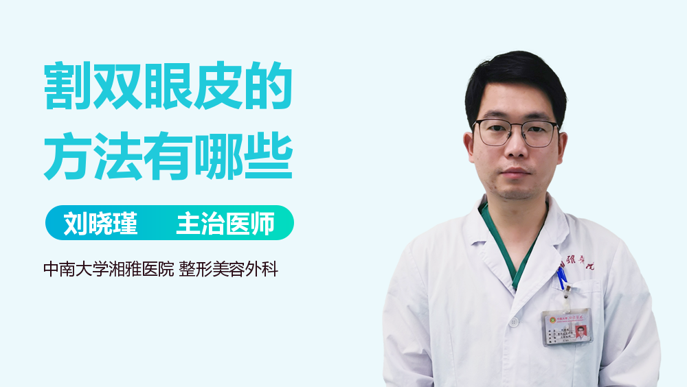 割双眼皮的方法有哪些