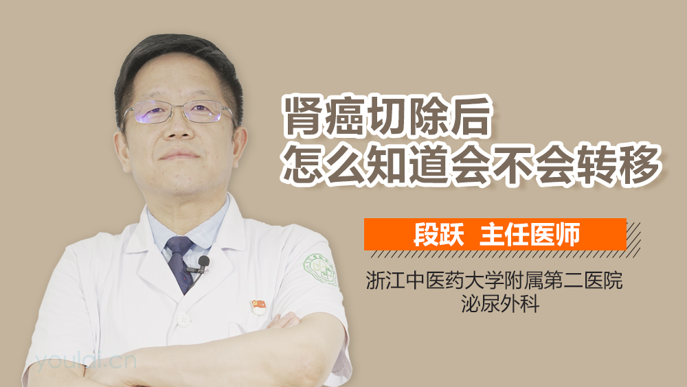 肾癌切除后怎么知道会不会转移