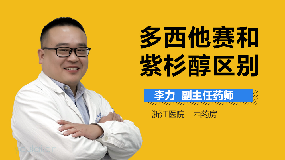 多西他赛和紫杉醇区别