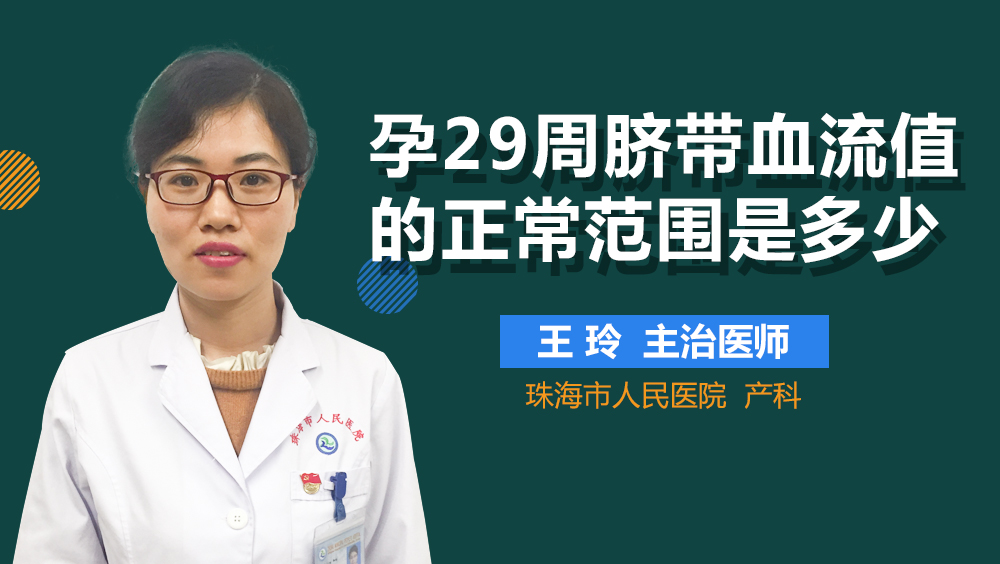 孕29周脐带血流值的正常范围是多少