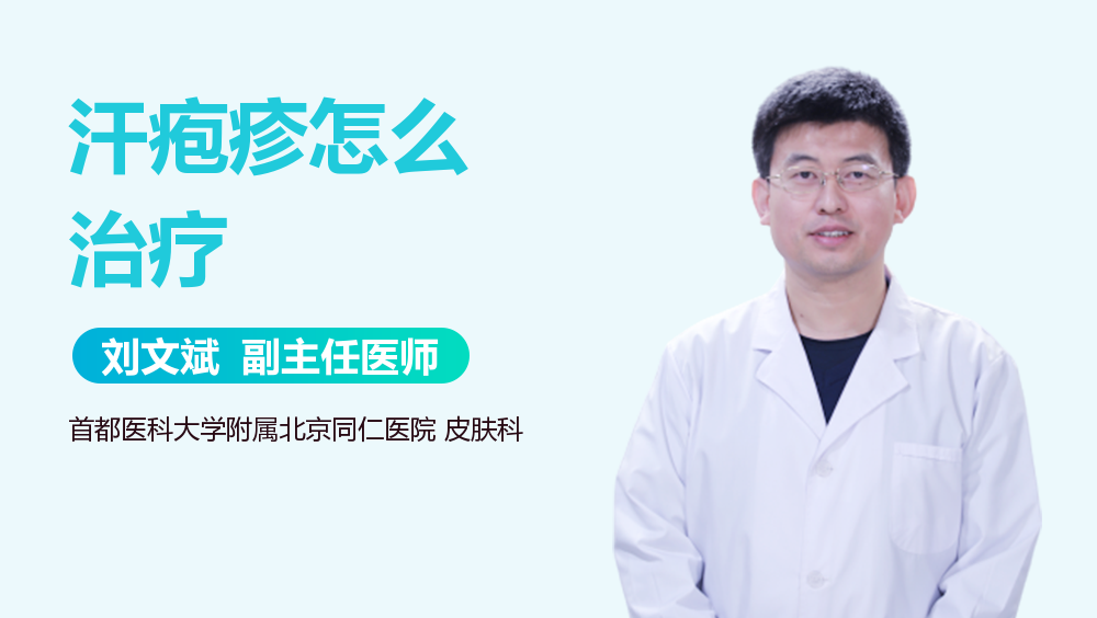 汗疱疹怎么治疗