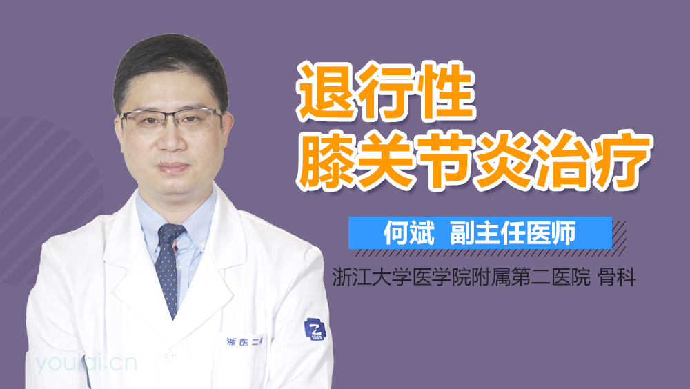 退行性膝关节炎治疗