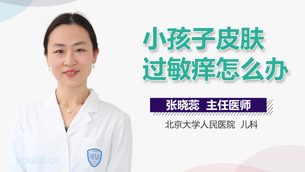 小孩子皮肤过敏痒怎么办