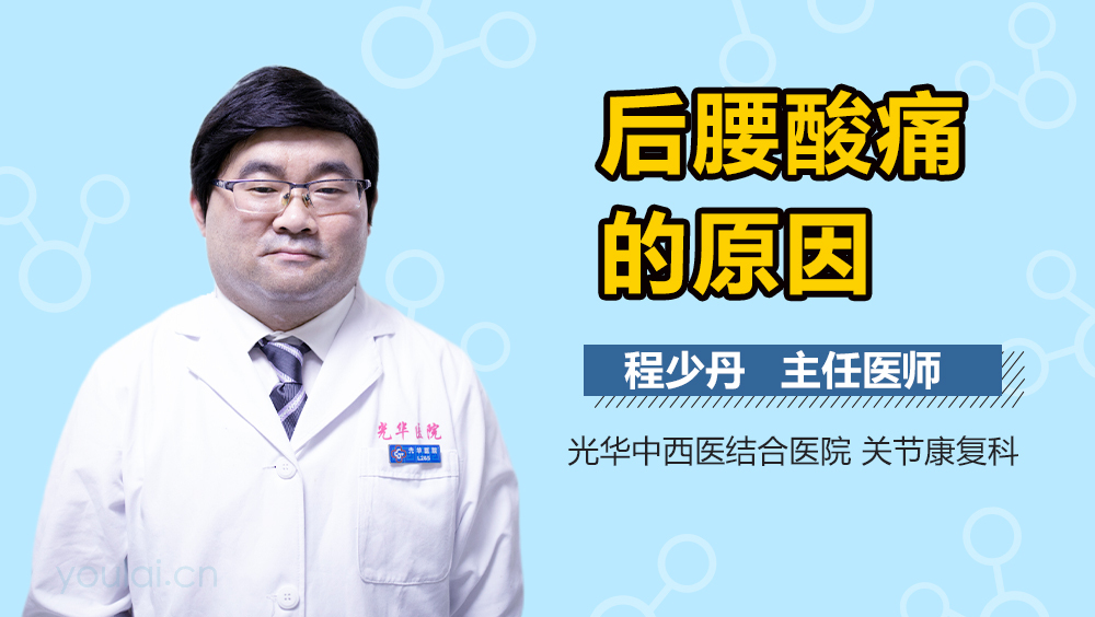 后腰酸痛的原因