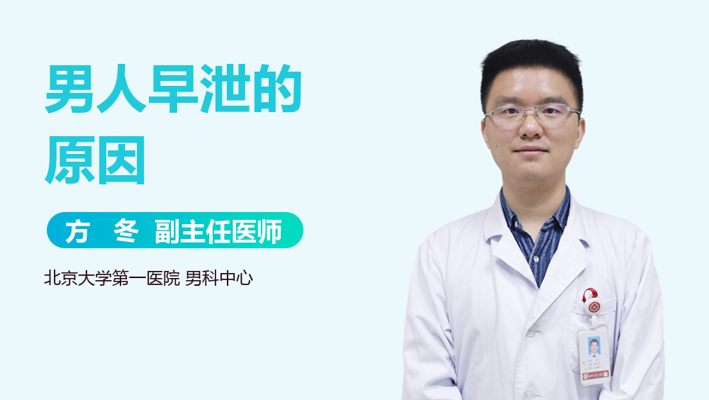 男人早泄的原因