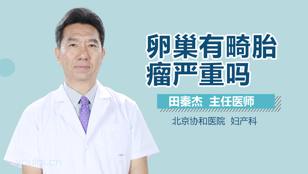 卵巢有畸胎瘤严重吗