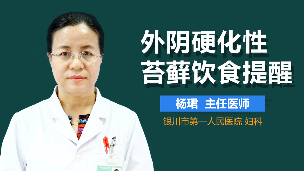 外阴硬化性苔藓饮食提醒