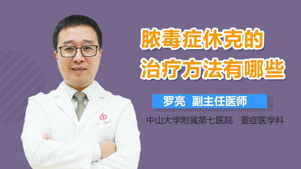 脓毒症休克的治疗方法有哪些