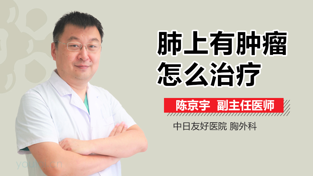 肺上有肿瘤怎么治疗