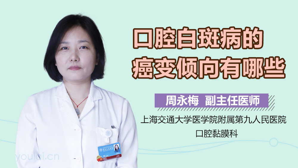口腔白斑病的癌变倾向有哪些