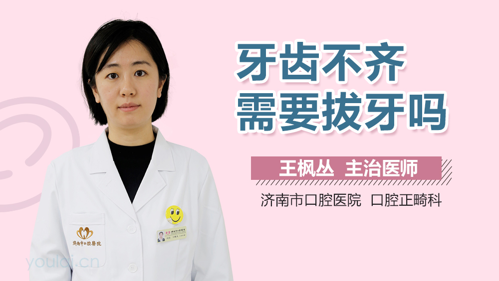 牙齿不齐需要拔牙吗
