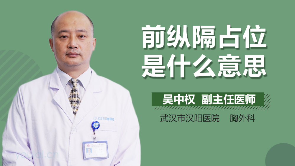 前纵隔占位是什么意思