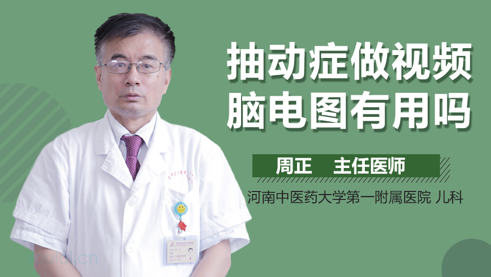 抽动症做视频脑电图有用吗