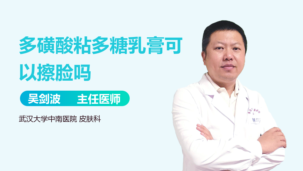 多磺酸粘多糖乳膏可以擦脸吗