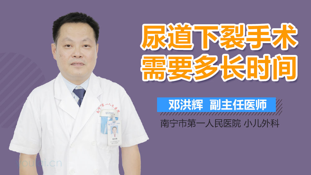 尿道下裂手术需要多长时间