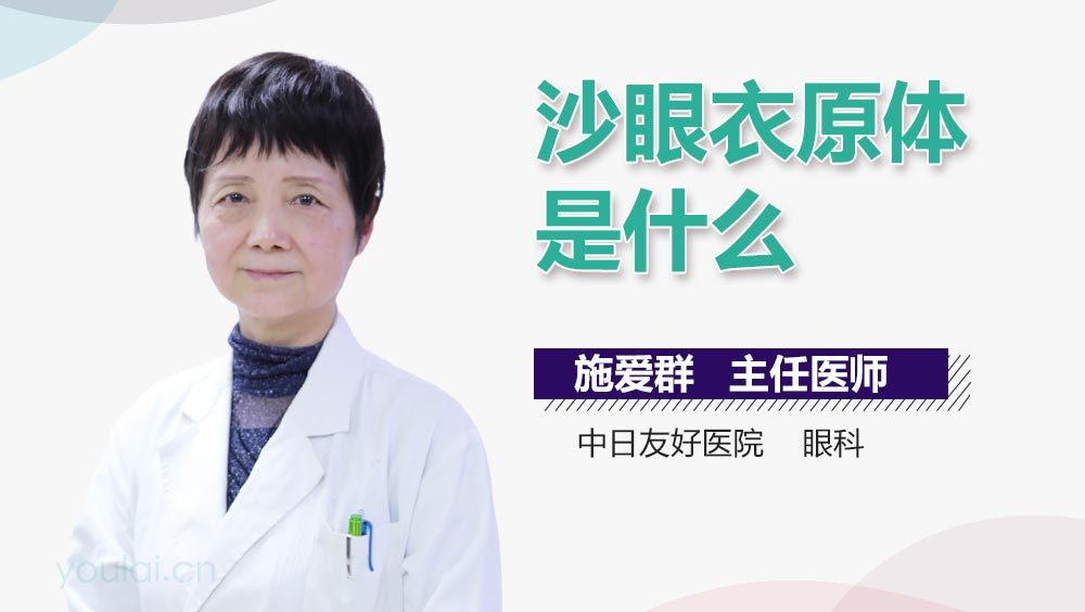 沙眼衣原体是什么