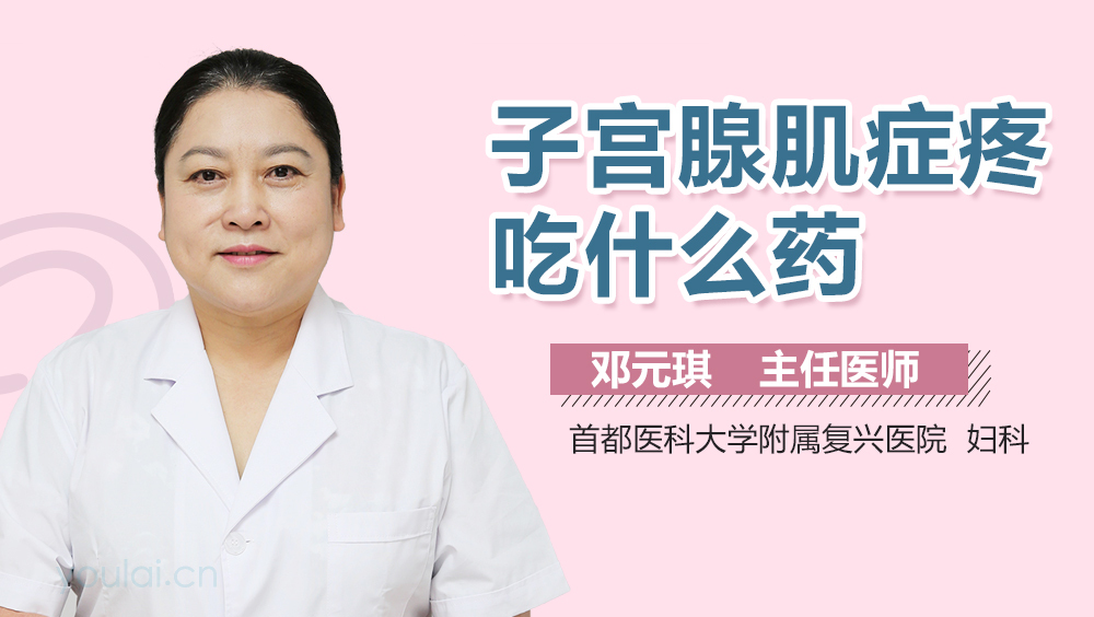 子宫腺肌症疼吃什么药