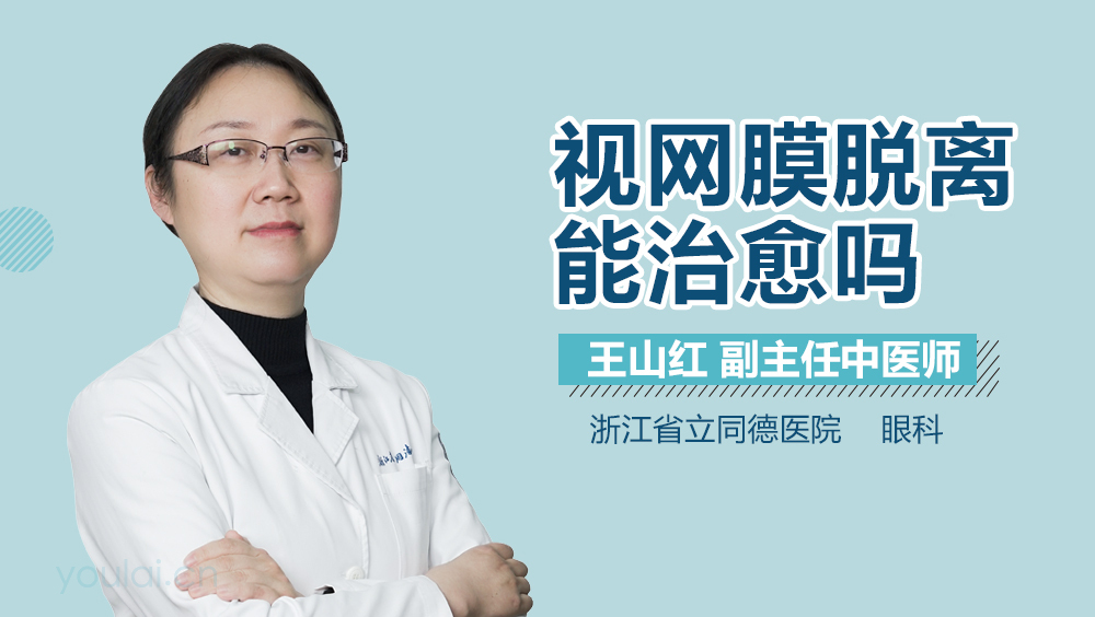 视网膜脱离能治愈吗