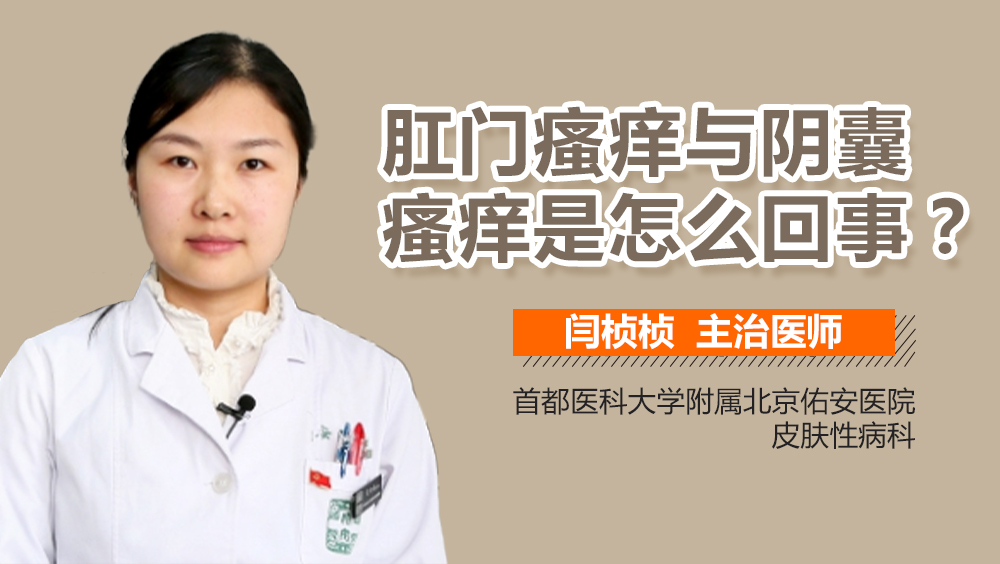 肛门瘙痒与阴囊瘙痒是怎么回事