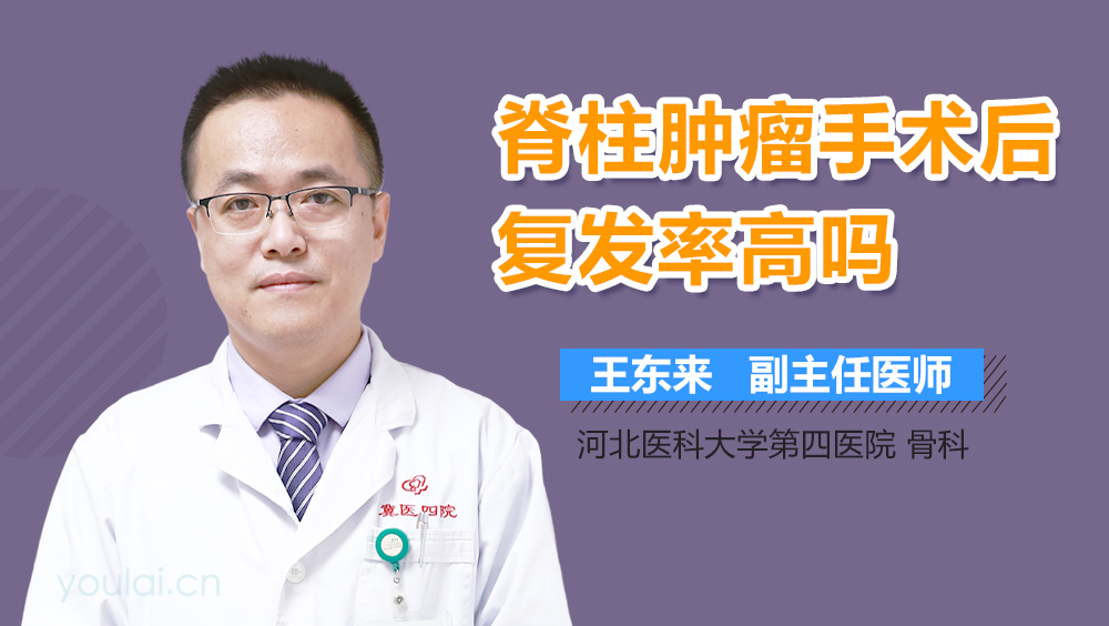 脊柱肿瘤手术后复发率高吗