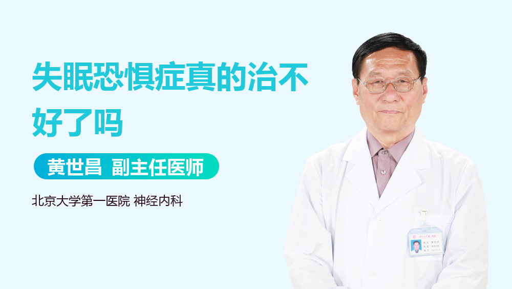 失眠恐惧症真的治不好了吗