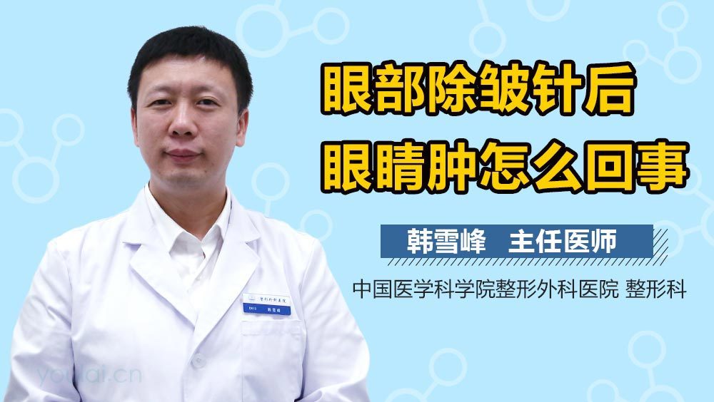 眼部除皱针后眼睛肿怎么回事