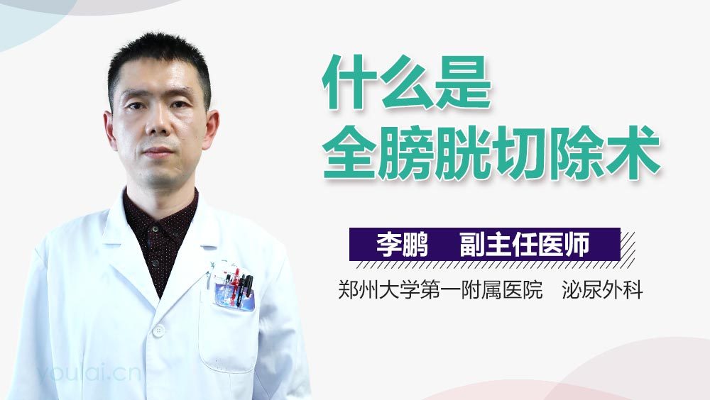 什么是全膀胱切除术