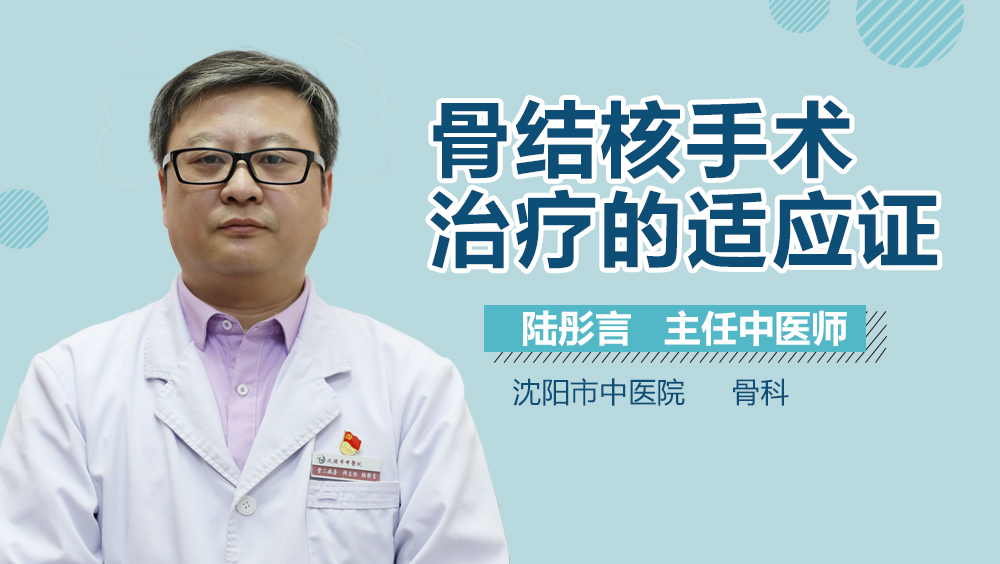 骨结核手术治疗的适应证