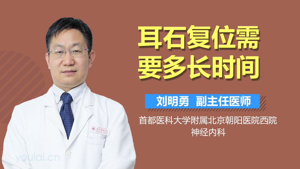 耳石复位需要多长时间
