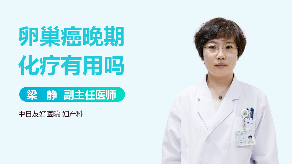 卵巢癌晚期化疗有用吗